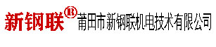 莆田市新鋼聯(lián)機電技術(shù)有限公司