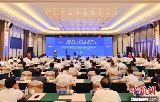 8月18日至20日，2023第二屆中國(贛州)永磁電機(jī)產(chǎn)業(yè)創(chuàng)新發(fā)展大會在江西省贛州市贛縣區(qū)開幕。贛縣區(qū)融媒體中心供圖